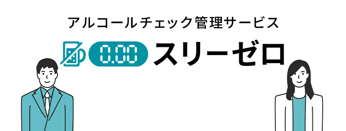 アルコールチェック管理サービス スリーゼロ