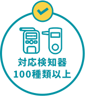 対応検知器100種類以上